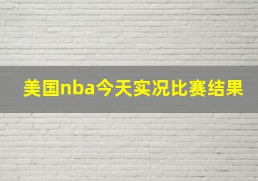 美国nba今天实况比赛结果