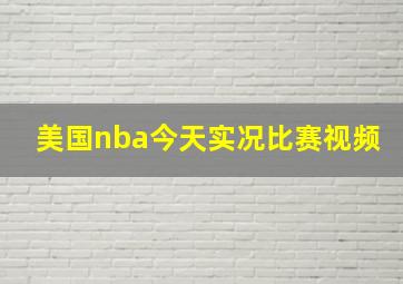 美国nba今天实况比赛视频