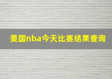 美国nba今天比赛结果查询