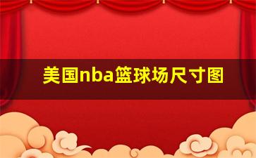 美国nba篮球场尺寸图