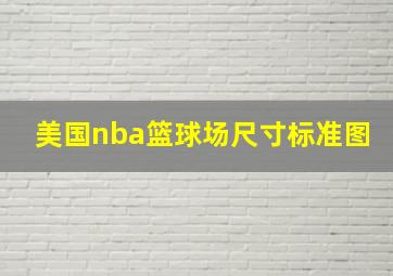 美国nba篮球场尺寸标准图