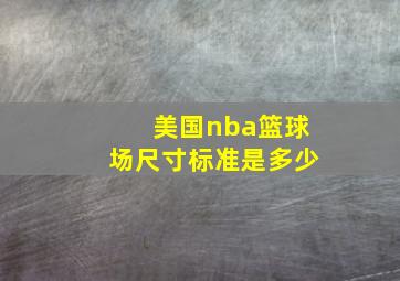 美国nba篮球场尺寸标准是多少