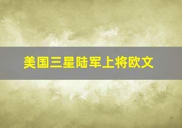 美国三星陆军上将欧文