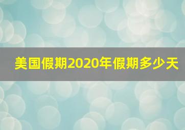 美国假期2020年假期多少天