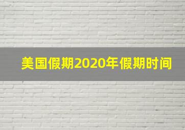 美国假期2020年假期时间