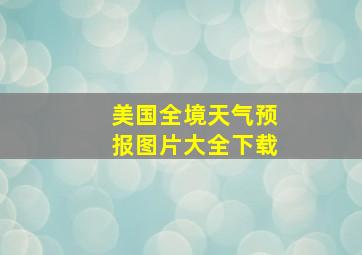 美国全境天气预报图片大全下载