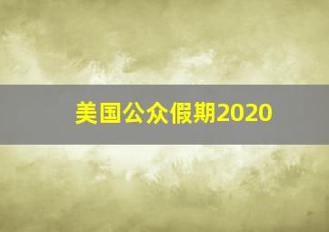 美国公众假期2020