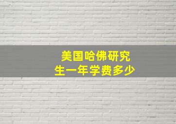 美国哈佛研究生一年学费多少