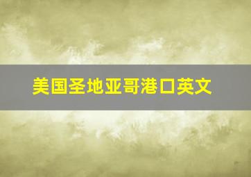 美国圣地亚哥港口英文