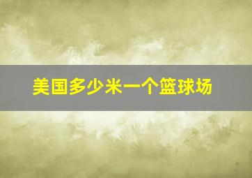 美国多少米一个篮球场