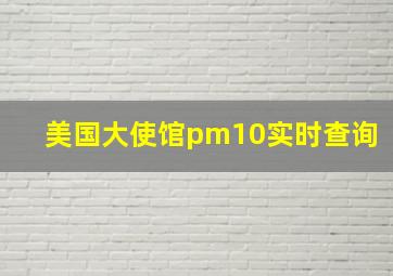 美国大使馆pm10实时查询