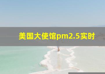 美国大使馆pm2.5实时