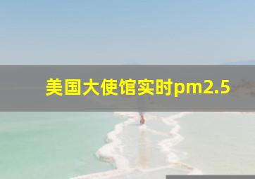 美国大使馆实时pm2.5