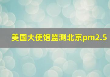 美国大使馆监测北京pm2.5