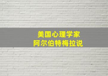 美国心理学家阿尔伯特梅拉说