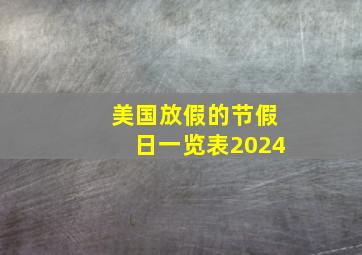 美国放假的节假日一览表2024