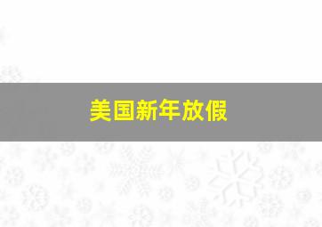 美国新年放假