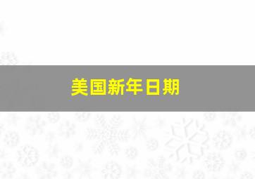 美国新年日期