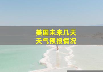 美国未来几天天气预报情况