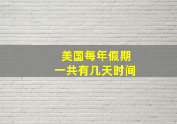 美国每年假期一共有几天时间