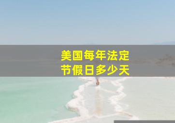 美国每年法定节假日多少天