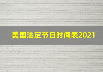 美国法定节日时间表2021