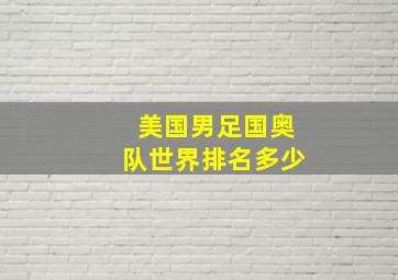 美国男足国奥队世界排名多少