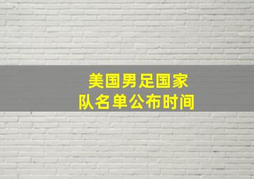 美国男足国家队名单公布时间