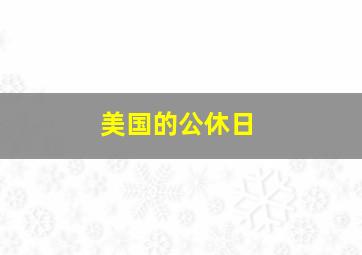 美国的公休日