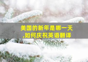 美国的新年是哪一天,如何庆祝英语翻译