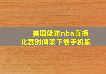 美国篮球nba直播比赛时间表下载手机版