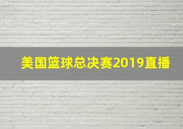 美国篮球总决赛2019直播