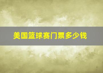 美国篮球赛门票多少钱