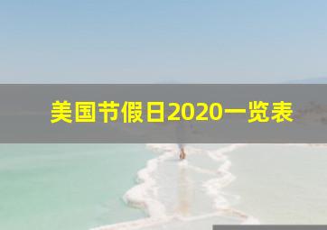 美国节假日2020一览表