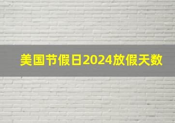 美国节假日2024放假天数