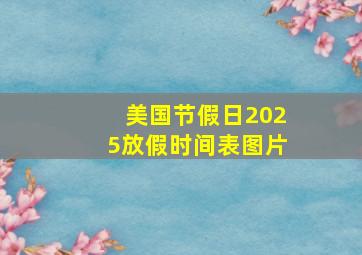 美国节假日2025放假时间表图片