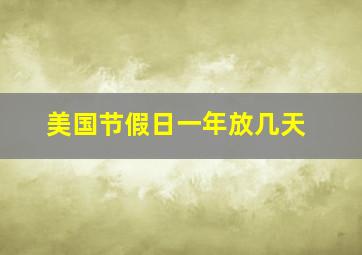 美国节假日一年放几天