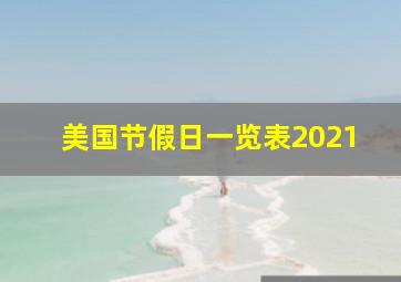 美国节假日一览表2021