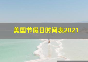 美国节假日时间表2021