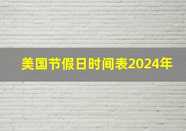 美国节假日时间表2024年