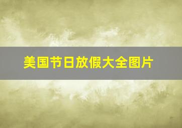 美国节日放假大全图片