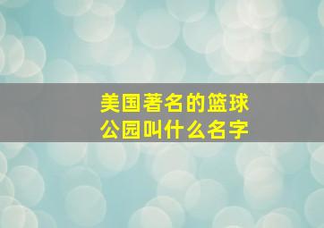 美国著名的篮球公园叫什么名字