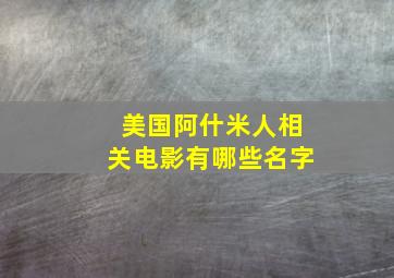 美国阿什米人相关电影有哪些名字