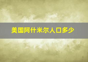 美国阿什米尔人口多少