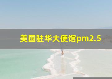 美国驻华大使馆pm2.5