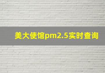 美大使馆pm2.5实时查询