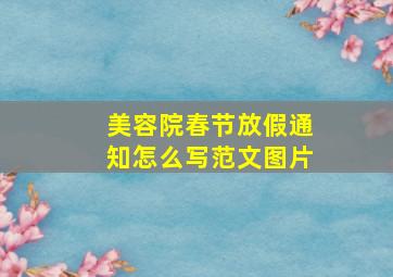 美容院春节放假通知怎么写范文图片