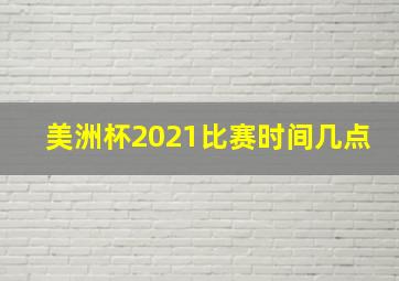 美洲杯2021比赛时间几点