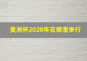 美洲杯2028年在哪里举行