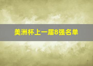 美洲杯上一届8强名单